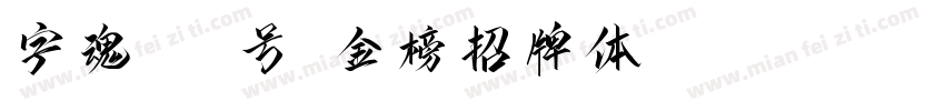 字魂111号-金榜招牌体 Regular字体转换